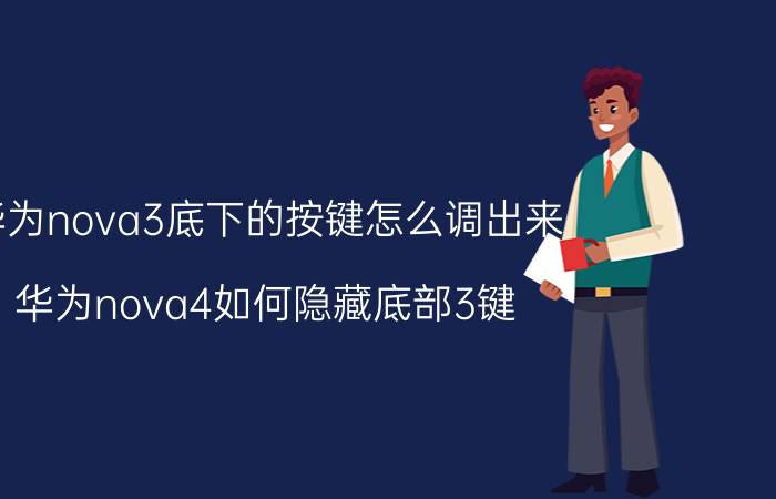 华为nova3底下的按键怎么调出来 华为nova4如何隐藏底部3键？